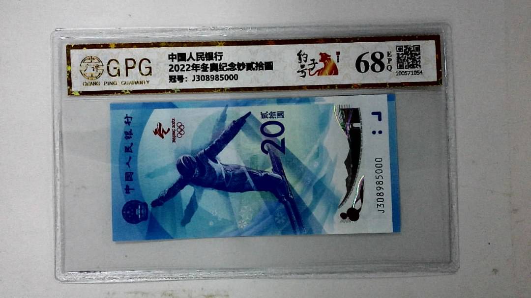 2022年冬奥纪念钞贰拾圆