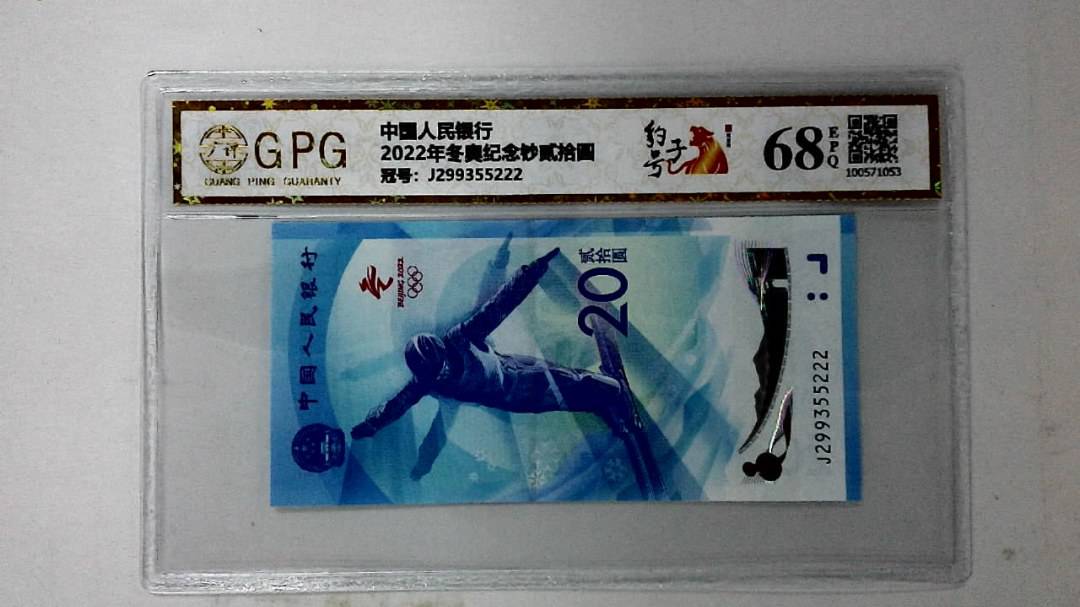 2022年冬奥纪念钞贰拾圆