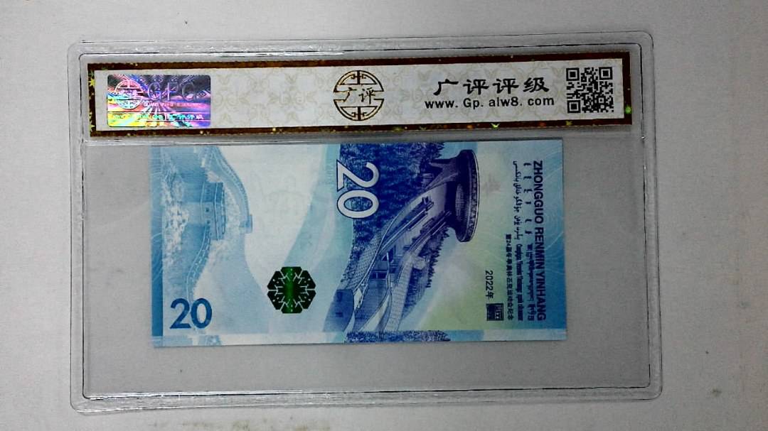2022年冬奥纪念钞贰拾圆