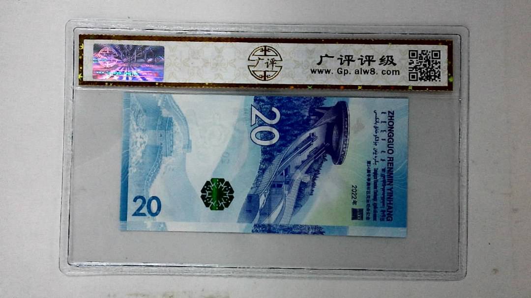 2022年冬奥纪念钞贰拾圆