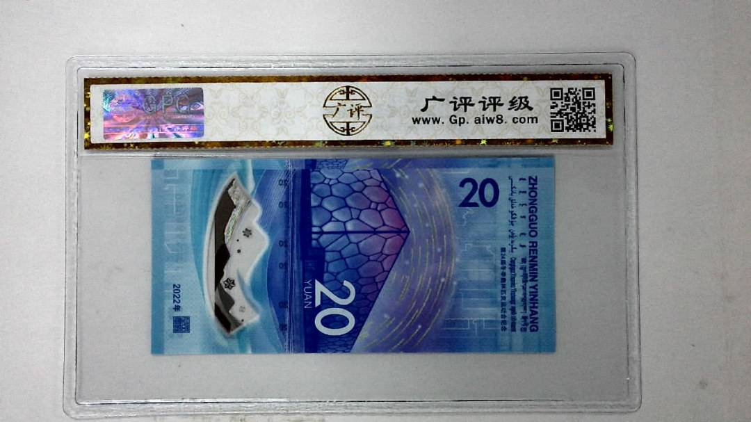 2022年冬奥纪念钞贰拾圆