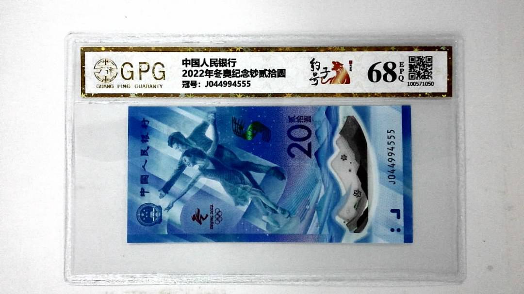 2022年冬奥纪念钞贰拾圆