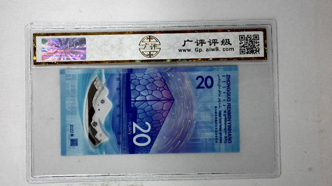 2022年冬奥纪念钞贰拾圆