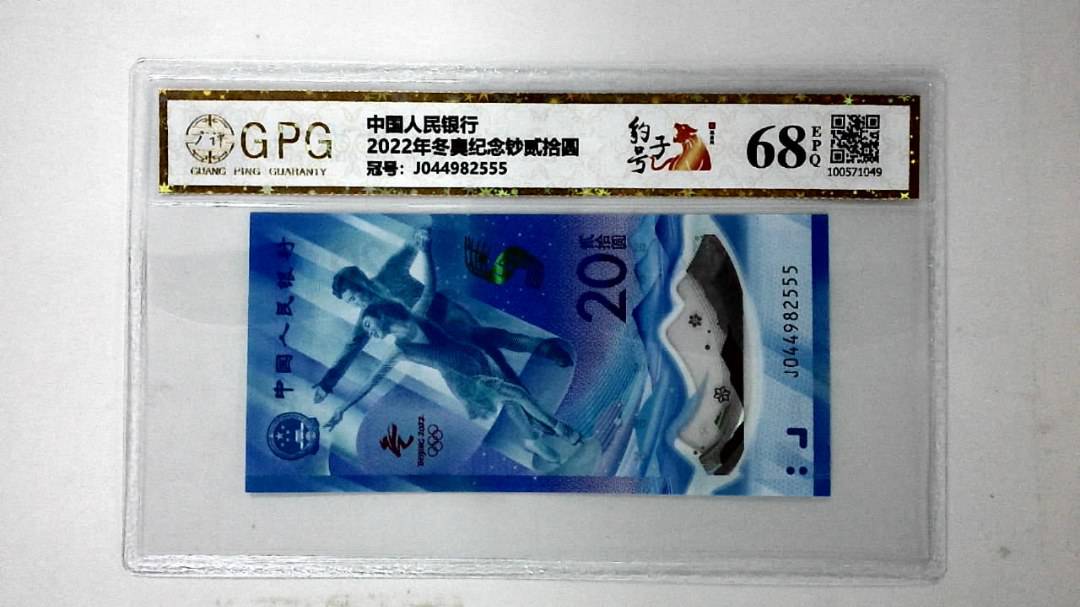 2022年冬奥纪念钞贰拾圆