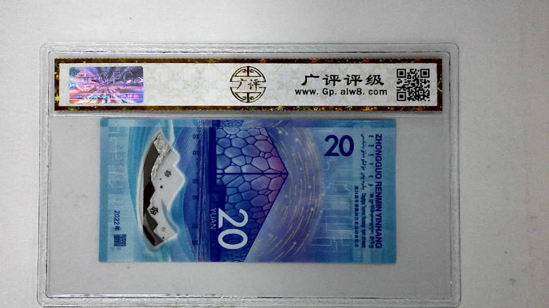2022年冬奥纪念钞贰拾圆
