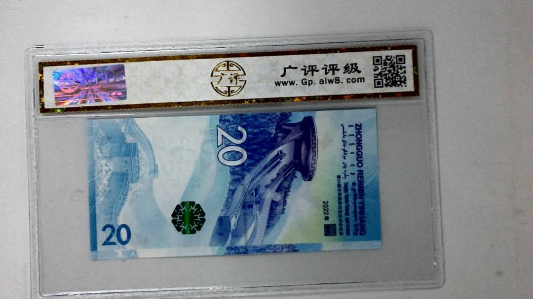 2022年冬奥纪念钞贰拾圆
