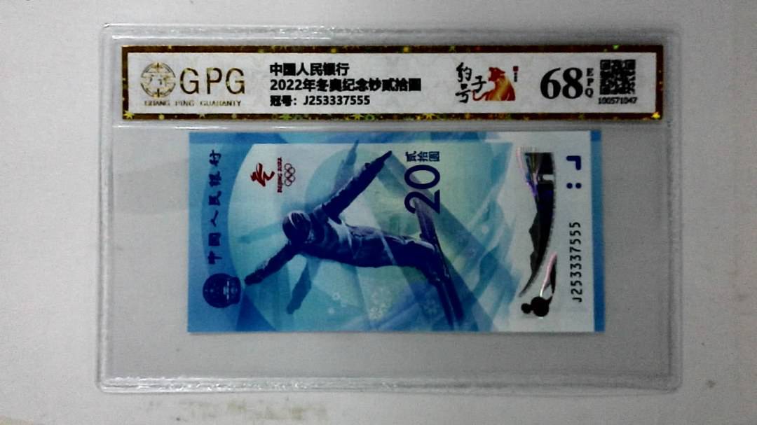 2022年冬奥纪念钞贰拾圆