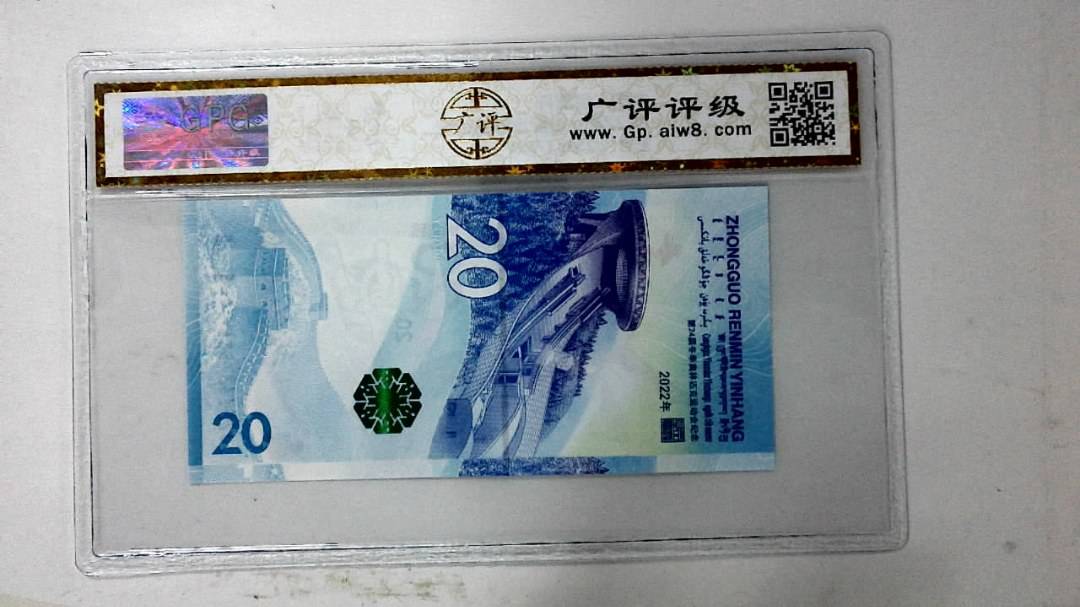 2022年冬奥纪念钞贰拾圆