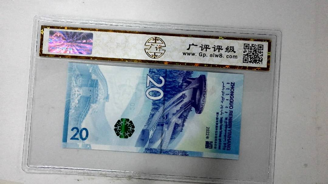 2022年冬奥纪念钞贰拾圆