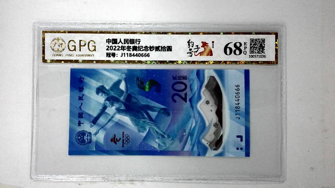 2022年冬奥纪念钞贰拾圆