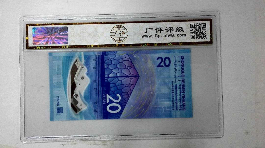2022年冬奥纪念钞贰拾圆