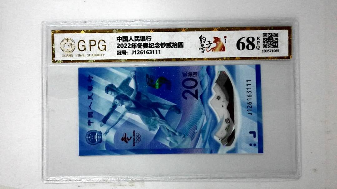 2022年冬奥纪念钞贰拾圆
