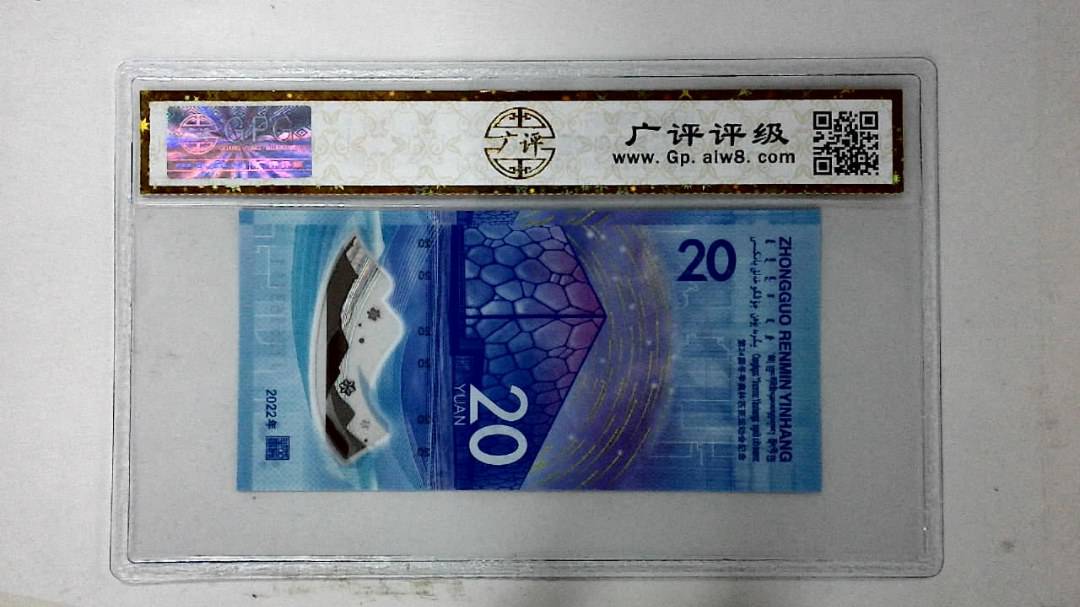 2022年冬奥纪念钞贰拾圆