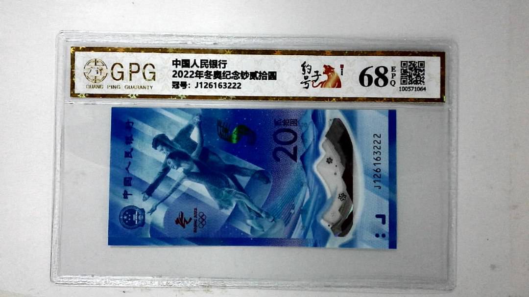 2022年冬奥纪念钞贰拾圆