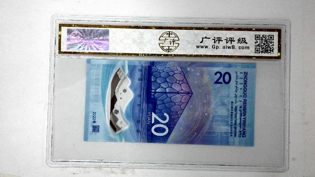 2022年冬奥纪念钞贰拾圆