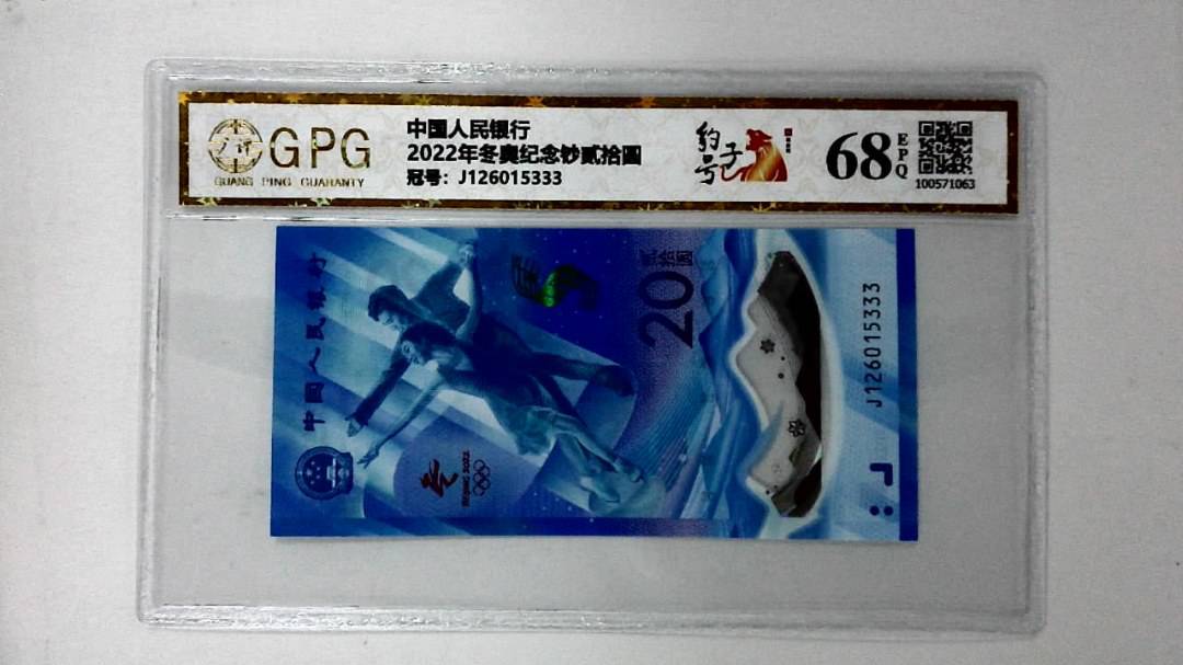 2022年冬奥纪念钞贰拾圆