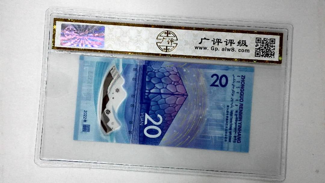 2022年冬奥纪念钞贰拾圆