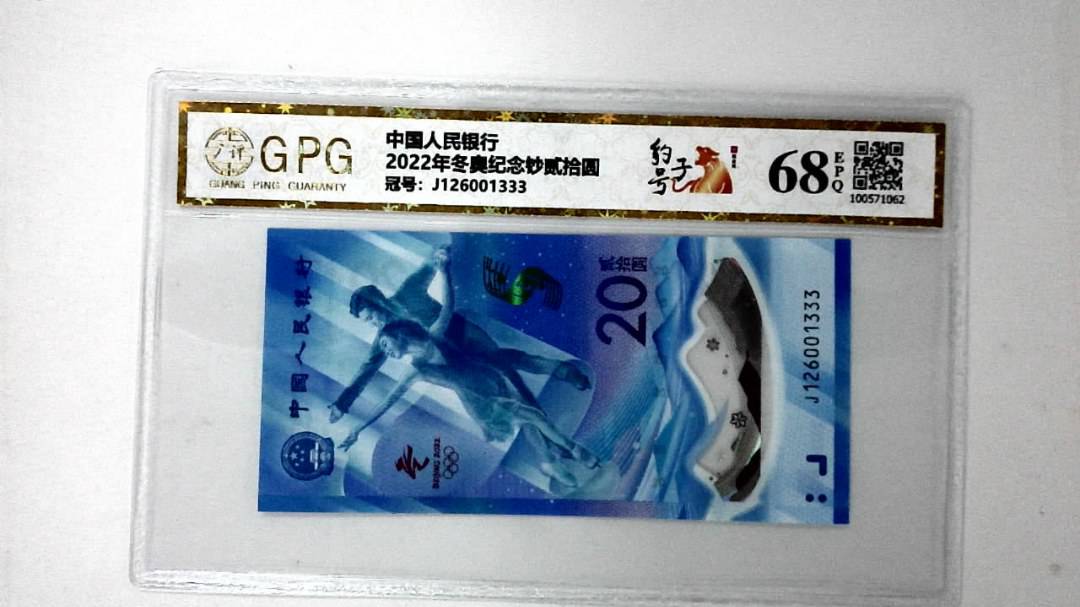 2022年冬奥纪念钞贰拾圆