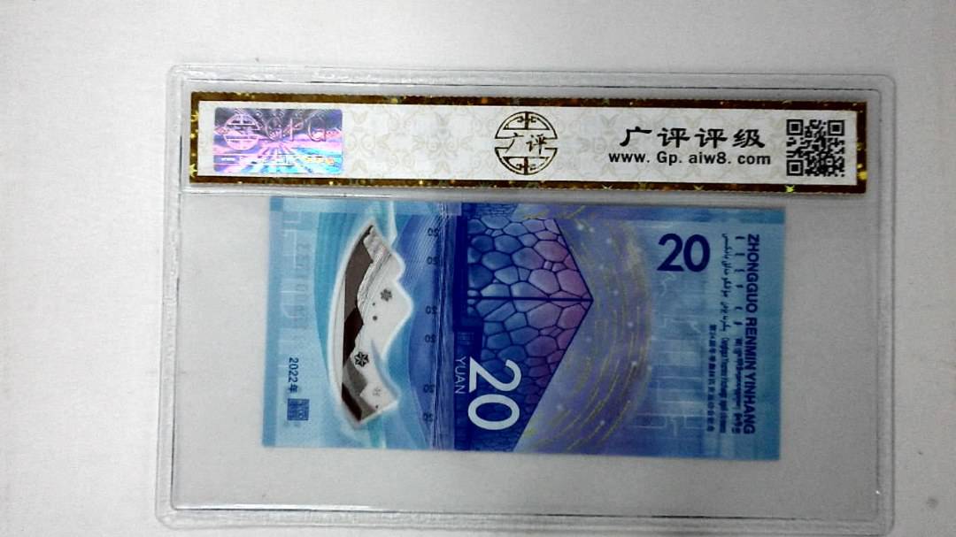 2022年冬奥纪念钞贰拾圆