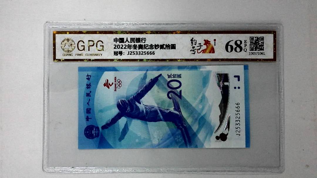 2022年冬奥纪念钞贰拾圆