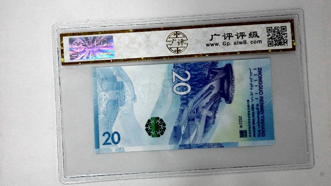 2022年冬奥纪念钞贰拾圆