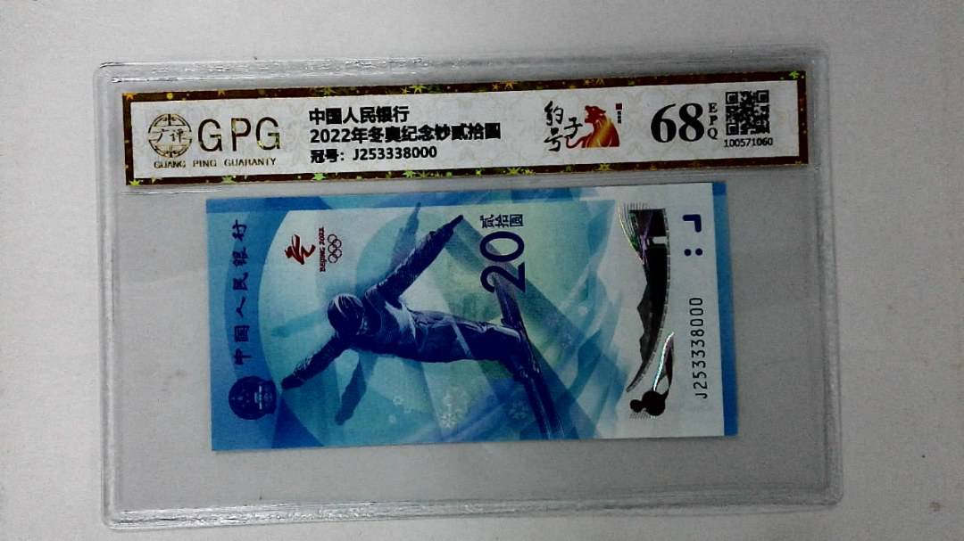 2022年冬奥纪念钞贰拾圆