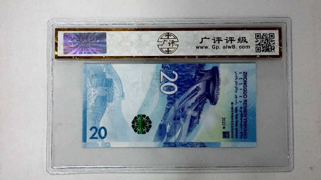 2022年冬奥纪念钞贰拾圆
