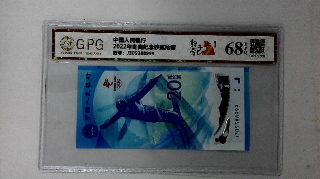 2022年冬奥纪念钞贰拾圆