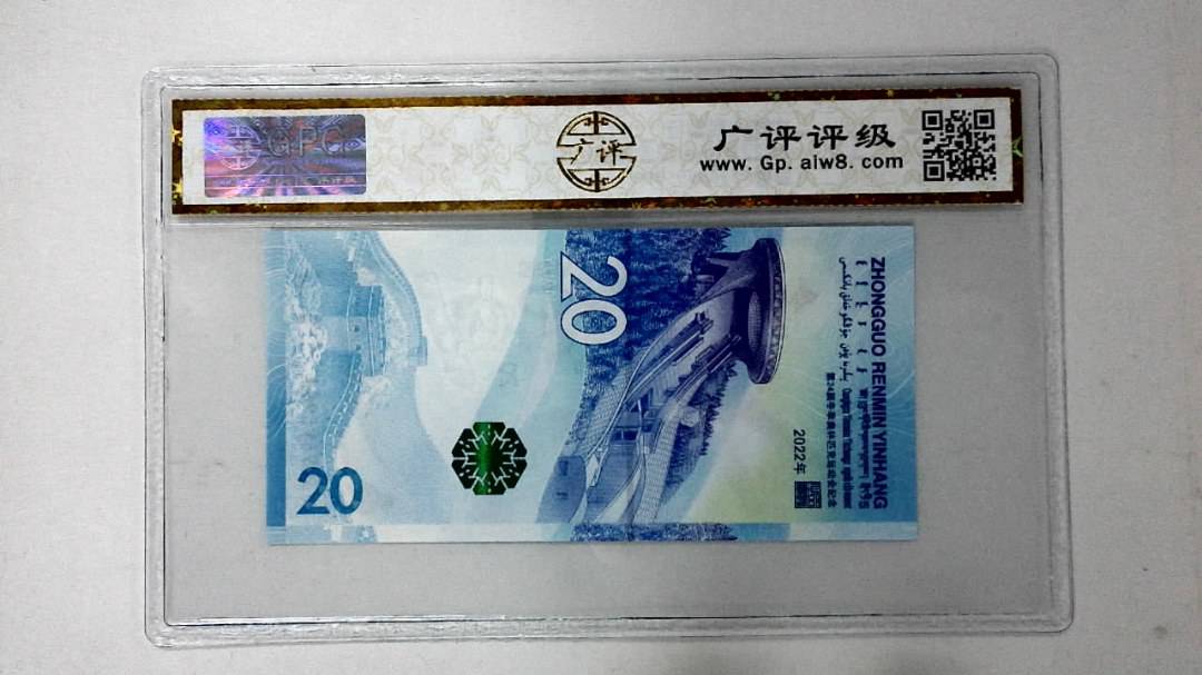 2022年冬奥纪念钞贰拾圆