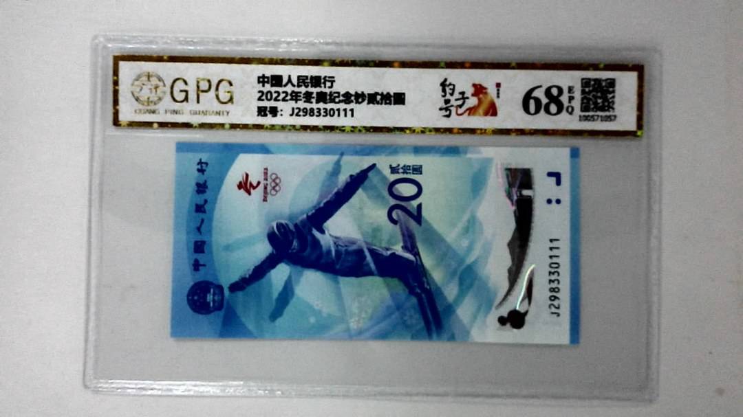 2022年冬奥纪念钞贰拾圆