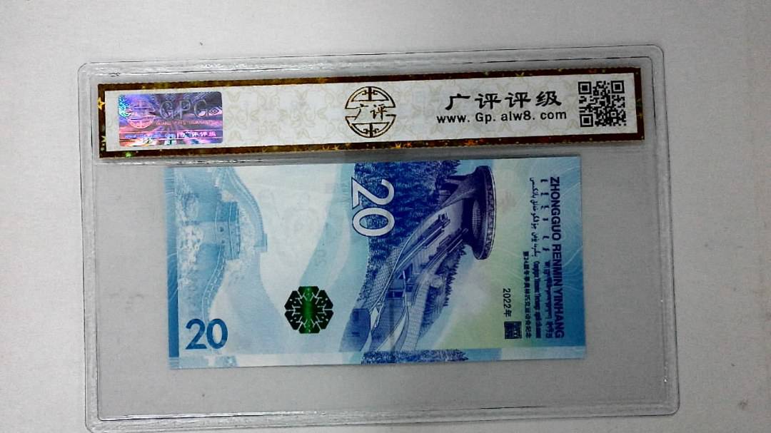 2022年冬奥纪念钞贰拾圆