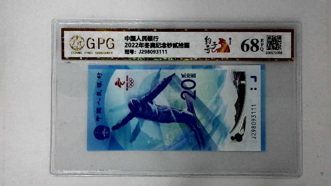 2022年冬奥纪念钞贰拾圆