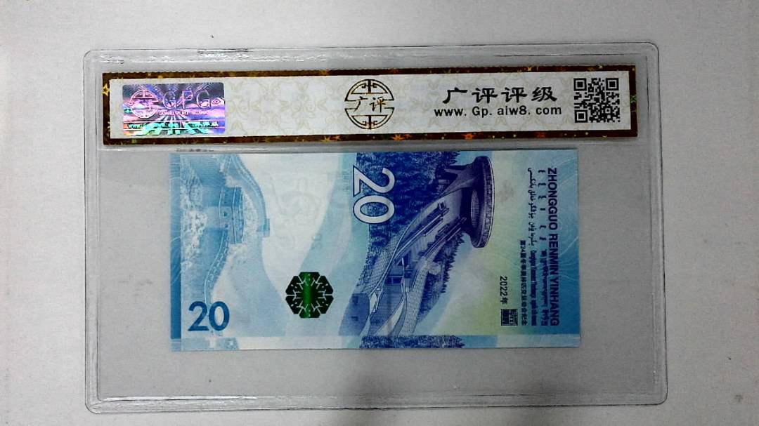 2022年冬奥纪念钞贰拾圆