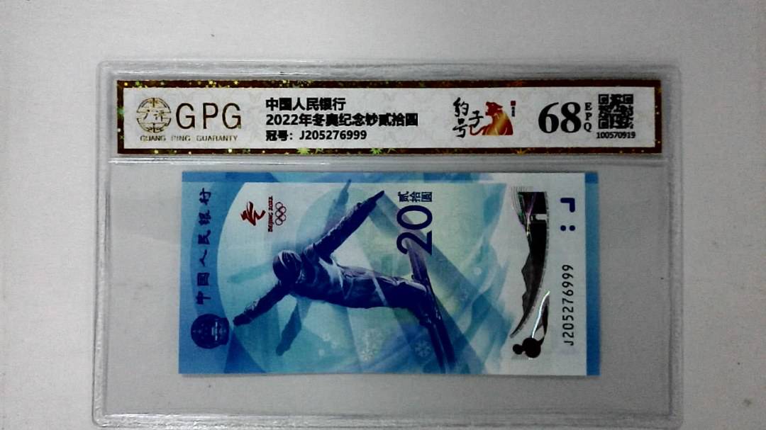 2022年冬奥纪念钞贰拾圆