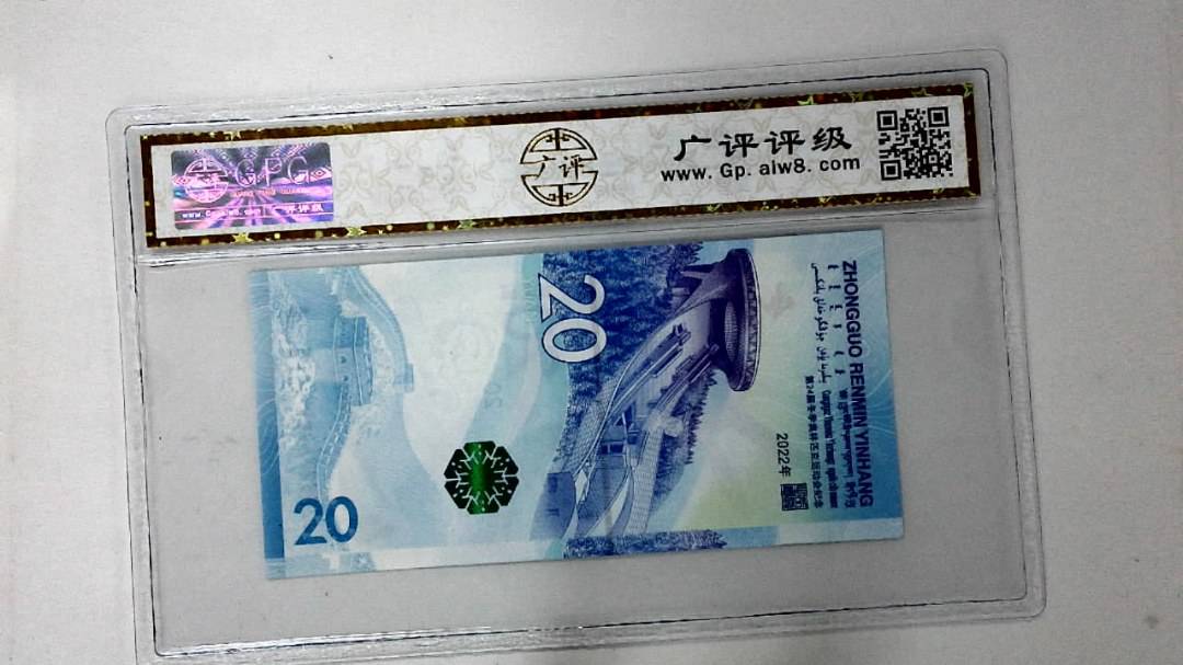 2022年冬奥纪念钞贰拾圆
