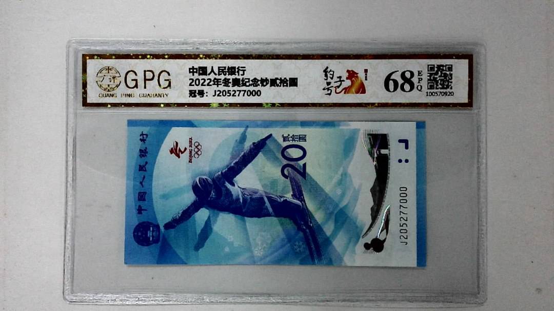 2022年冬奥纪念钞贰拾圆