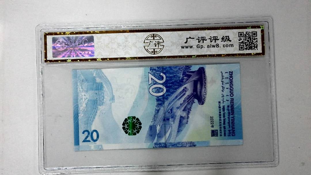 2022年冬奥纪念钞贰拾圆