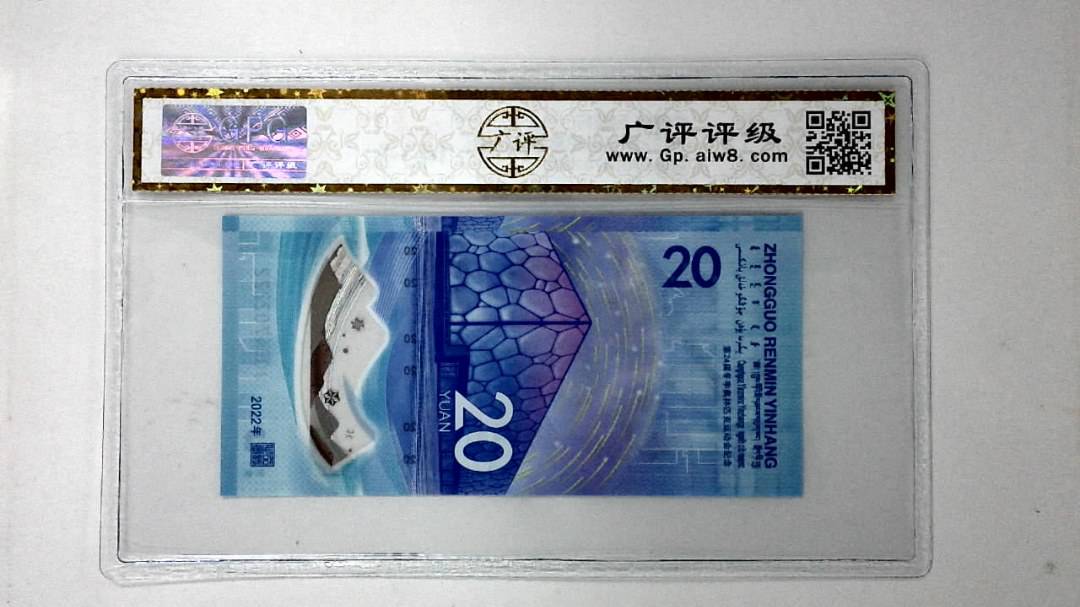 2022年冬奥纪念钞贰拾圆