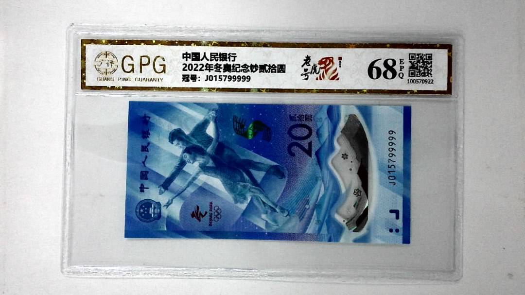 2022年冬奥纪念钞贰拾圆
