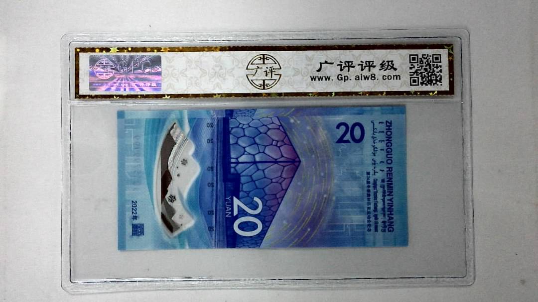 2022年冬奥纪念钞贰拾圆