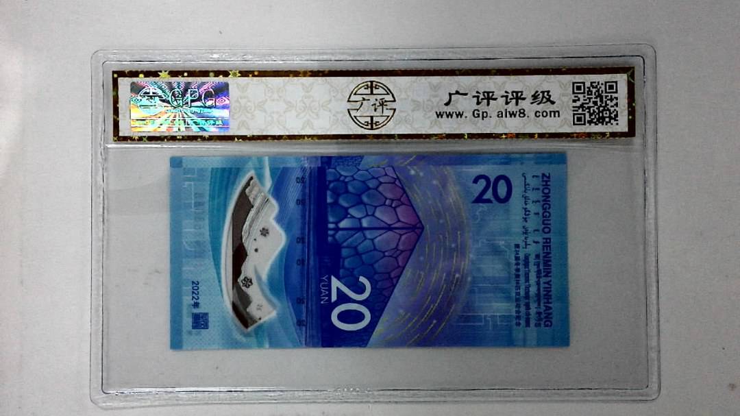 2022年冬奥纪念钞贰拾圆