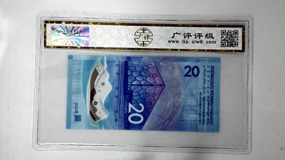 2022年冬奥纪念钞贰拾圆