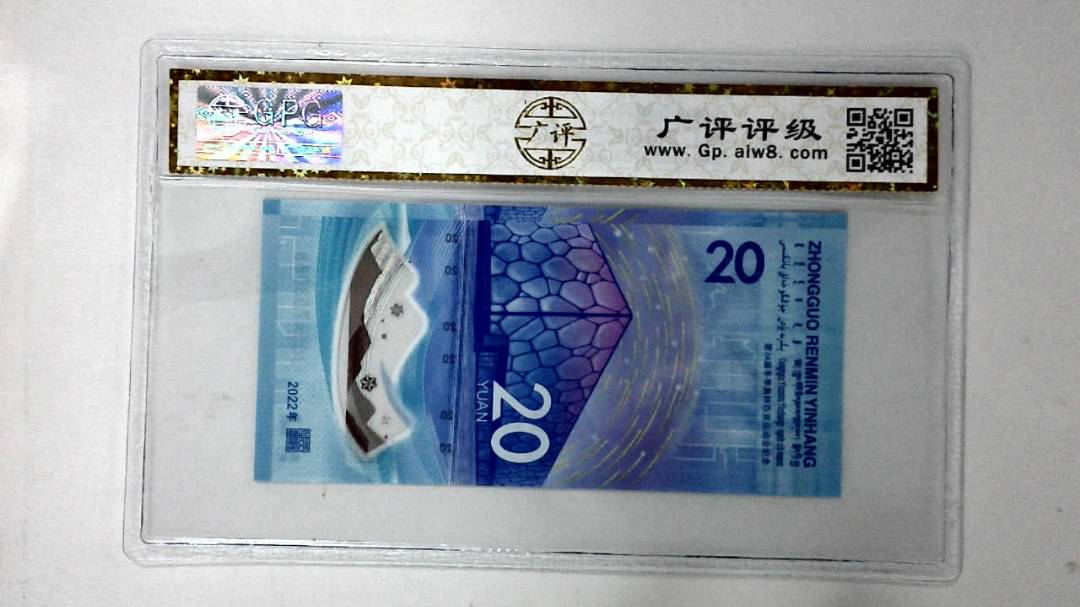 2022年冬奥纪念钞贰拾圆