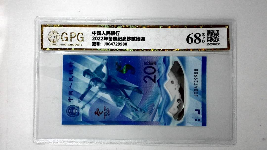 2022年冬奥纪念钞贰拾圆