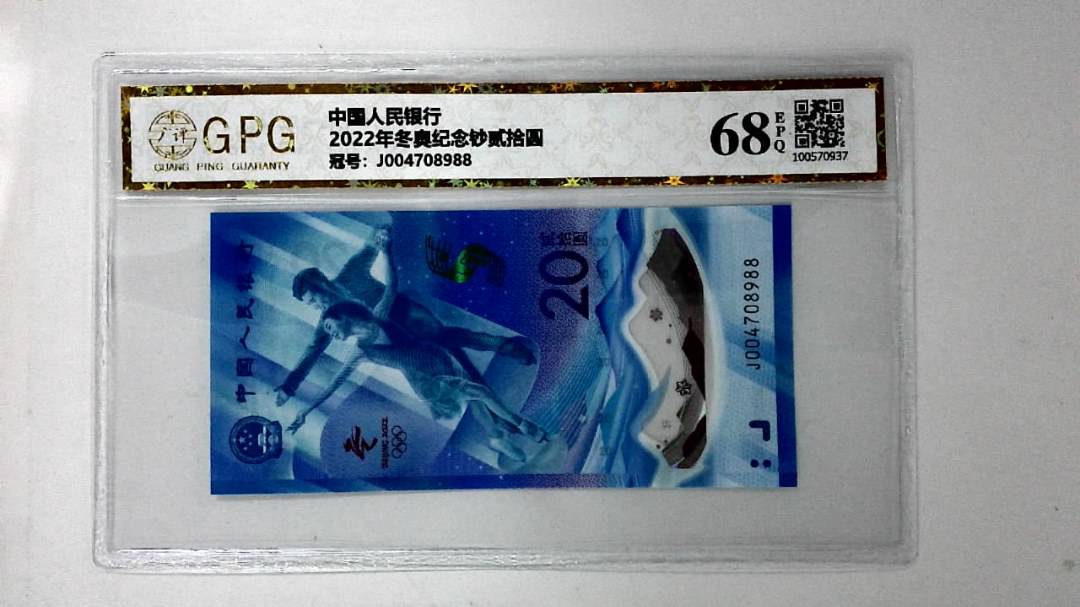2022年冬奥纪念钞贰拾圆