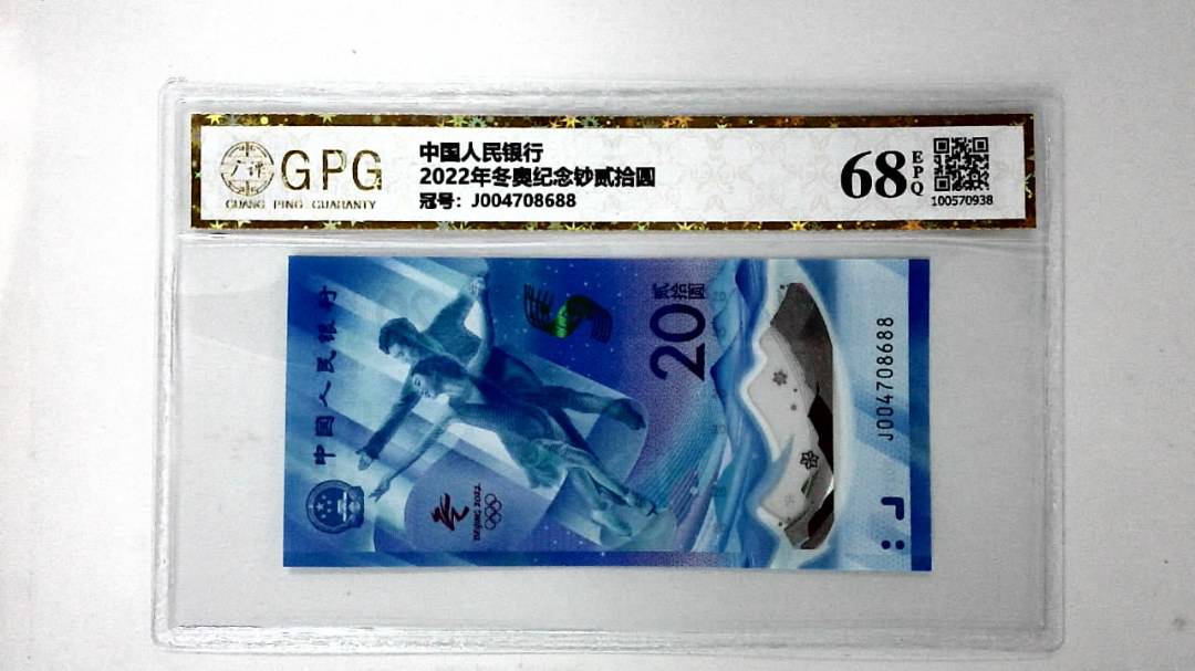 2022年冬奥纪念钞贰拾圆