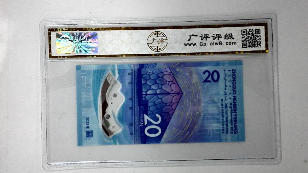 2022年冬奥纪念钞贰拾圆
