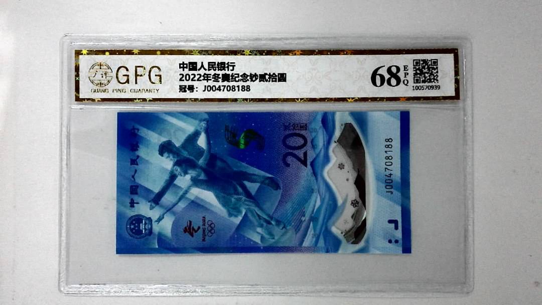 2022年冬奥纪念钞贰拾圆
