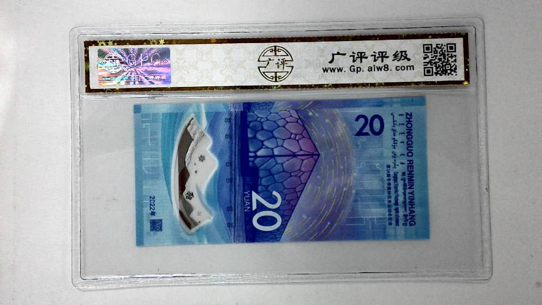 2022年冬奥纪念钞贰拾圆