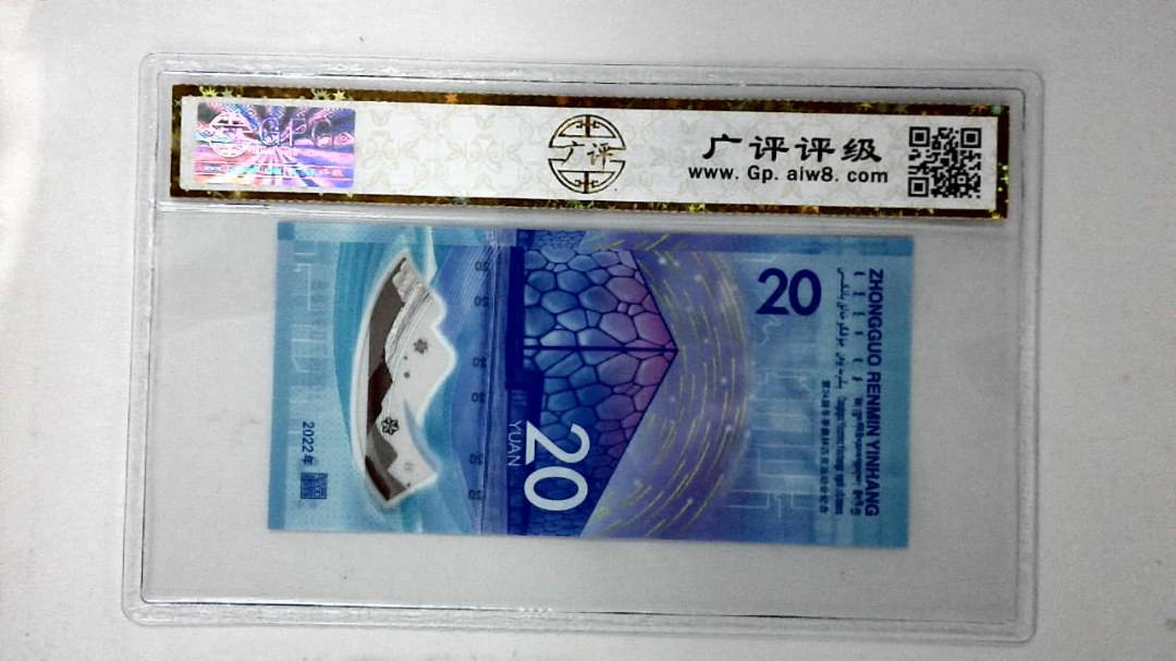 2022年冬奥纪念钞贰拾圆